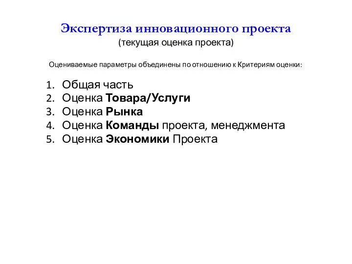 Экспертиза инновационного проекта (текущая оценка проекта) Оцениваемые параметры объединены по отношению