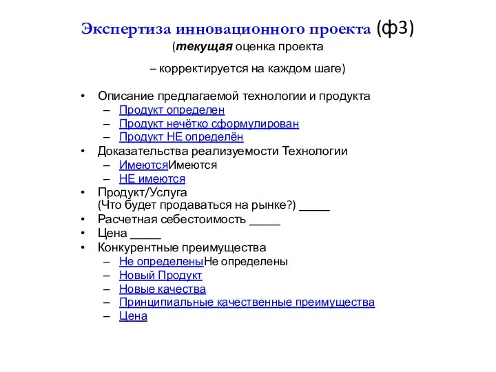 Экспертиза инновационного проекта (ф3) (текущая оценка проекта – корректируется на каждом