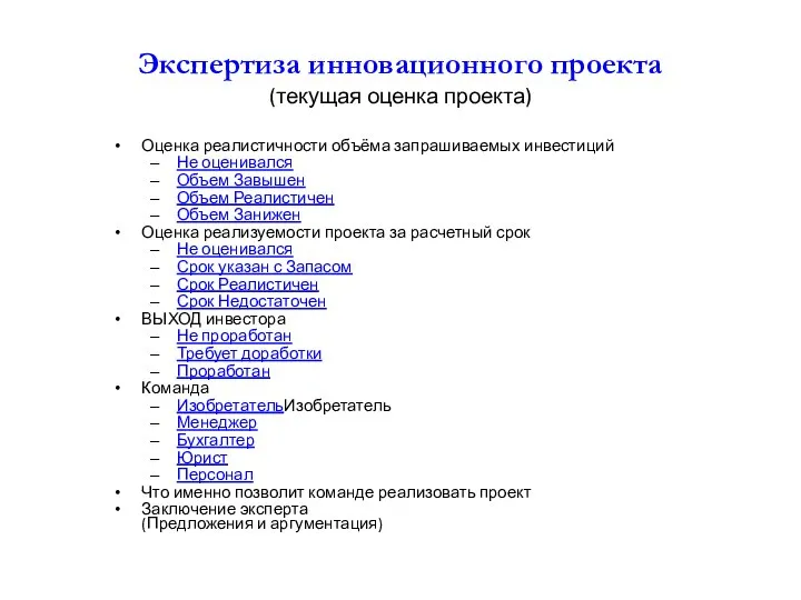 Экспертиза инновационного проекта (текущая оценка проекта) Оценка реалистичности объёма запрашиваемых инвестиций