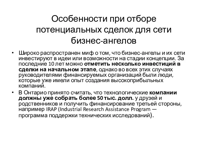 Особенности при отборе потенциальных сделок для сети бизнес-ангелов Широко распространен миф