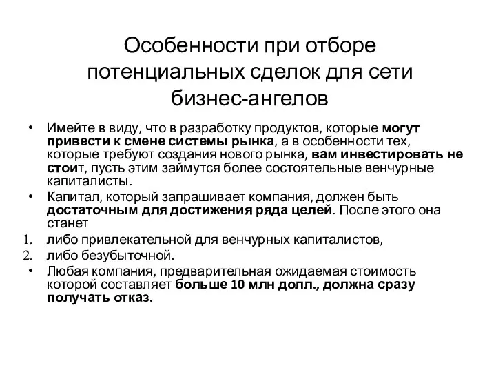 Особенности при отборе потенциальных сделок для сети бизнес-ангелов Имейте в виду,