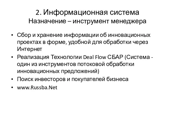 2. Информационная система Назначение – инструмент менеджера Сбор и хранение информации