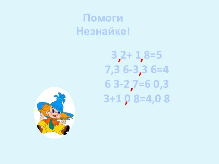 Помоги Незнайке! 3 2+ 1 8=5 7,3 6-3 3 6=4 6