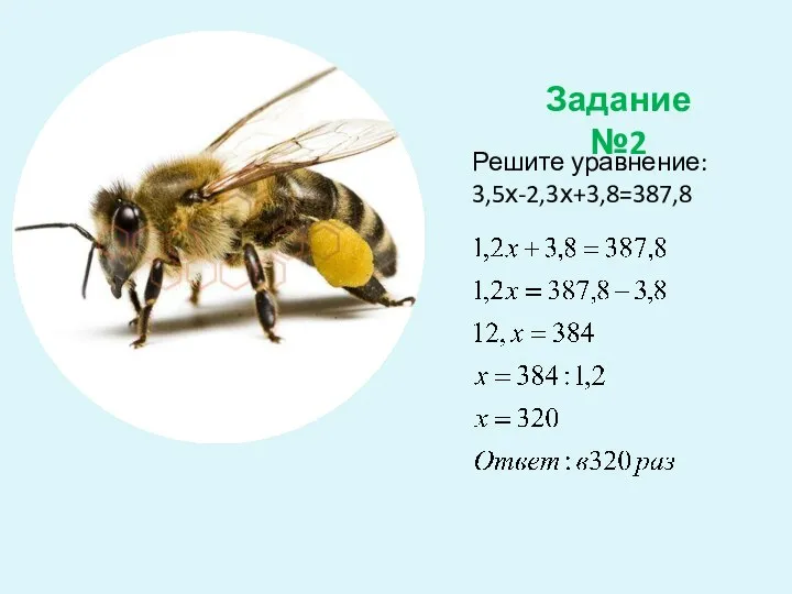 Задание №2 Решите уравнение: 3,5х-2,3х+3,8=387,8