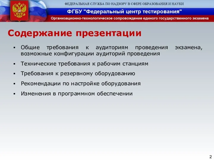 Содержание презентации Общие требования к аудиториям проведения экзамена, возможные конфигурации аудиторий