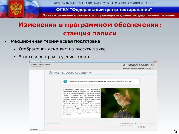 Изменения в программном обеспечении: станция записи Расширенная техническая подготовка Отображения демо-ким