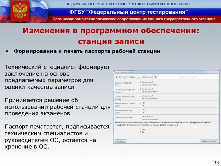 Изменения в программном обеспечении: станция записи Формирование и печать паспорта рабочей