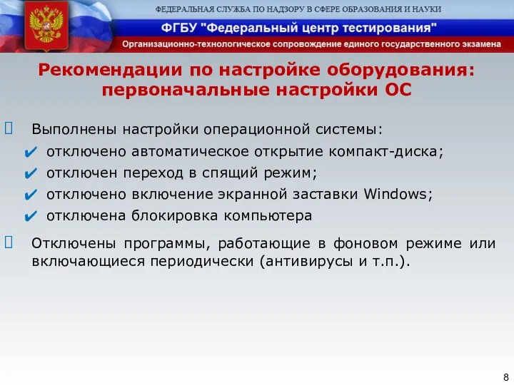 Рекомендации по настройке оборудования: первоначальные настройки ОС Выполнены настройки операционной системы: