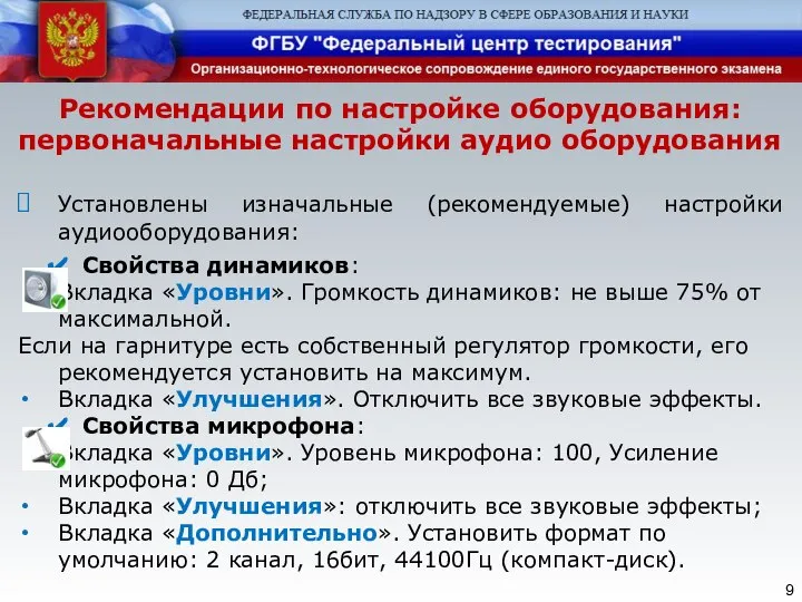 Рекомендации по настройке оборудования: первоначальные настройки аудио оборудования Установлены изначальные (рекомендуемые)