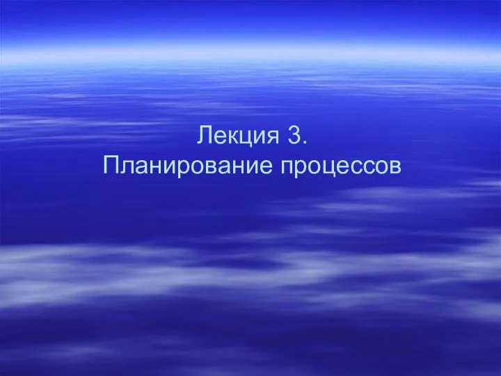 Лекция 3. Планирование процессов