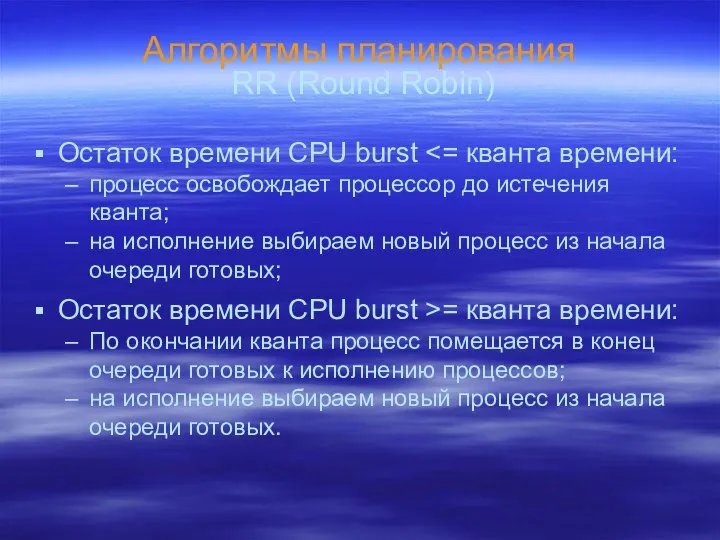 Алгоритмы планирования Остаток времени CPU burst процесс освобождает процессор до истечения