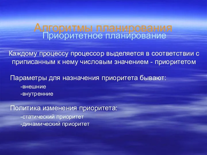 Алгоритмы планирования Приоритетное планирование Каждому процессу процессор выделяется в соответствии с