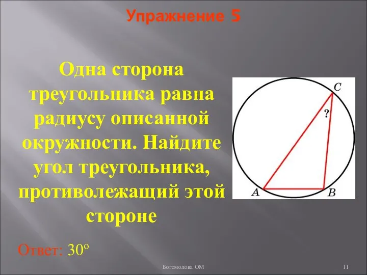 Упражнение 5 Одна сторона треугольника равна радиусу описанной окружности. Найдите угол