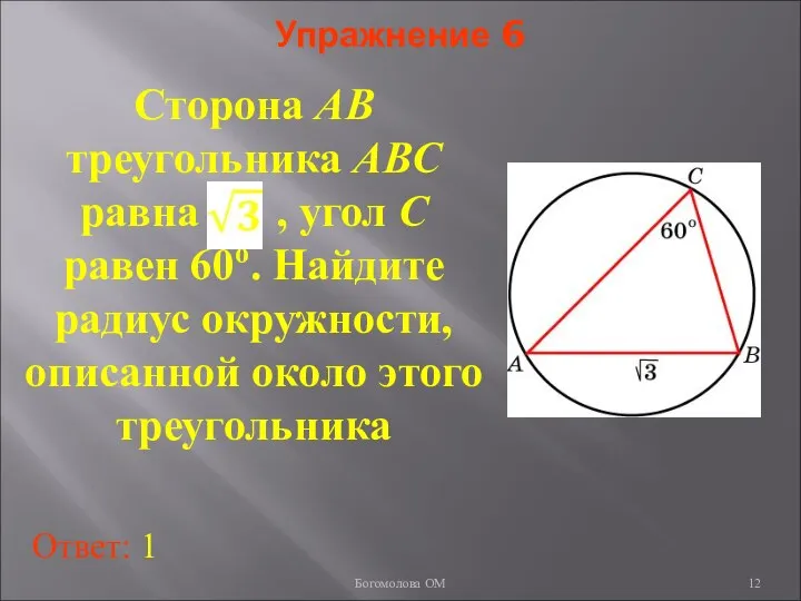 Упражнение 6 Сторона AB треугольника ABC равна , угол C равен