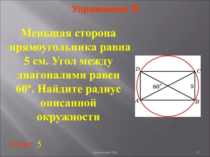 Упражнение 9 Меньшая сторона прямоугольника равна 5 см. Угол между диагоналями