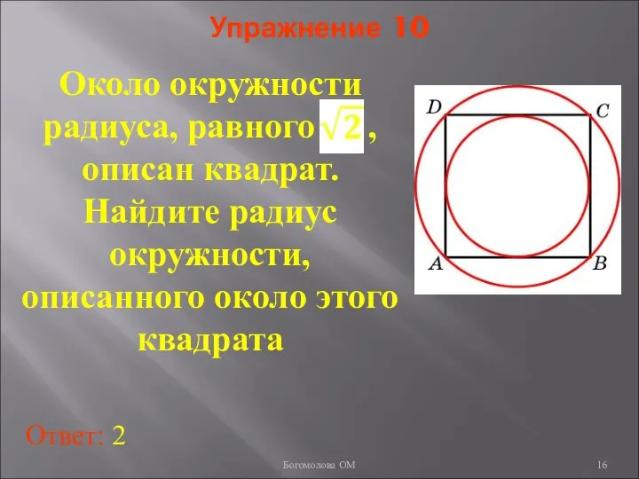 Упражнение 10 Около окружности радиуса, равного , описан квадрат. Найдите радиус