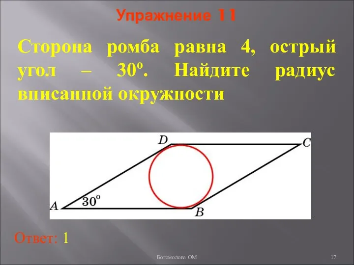 Упражнение 11 Сторона ромба равна 4, острый угол – 30о. Найдите