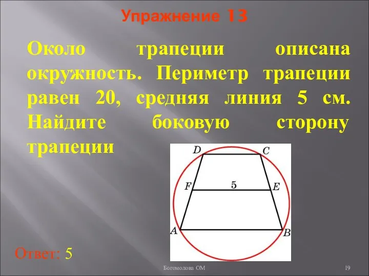 Упражнение 13 Около трапеции описана окружность. Периметр трапеции равен 20, средняя