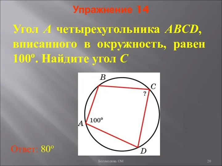 Упражнение 14 Угол A четырехугольника ABCD, вписанного в окружность, равен 100о.