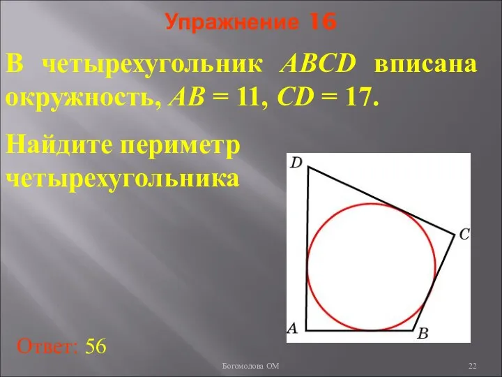 Упражнение 16 В четырехугольник ABCD вписана окружность, AB = 11, CD