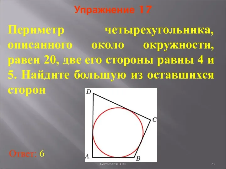 Упражнение 17 Периметр четырехугольника, описанного около окружности, равен 20, две его