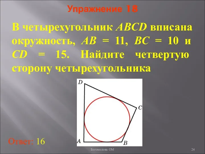 Упражнение 18 В четырехугольник ABCD вписана окружность, AB = 11, BC
