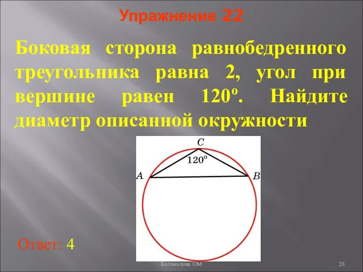 Упражнение 22 Боковая сторона равнобедренного треугольника равна 2, угол при вершине