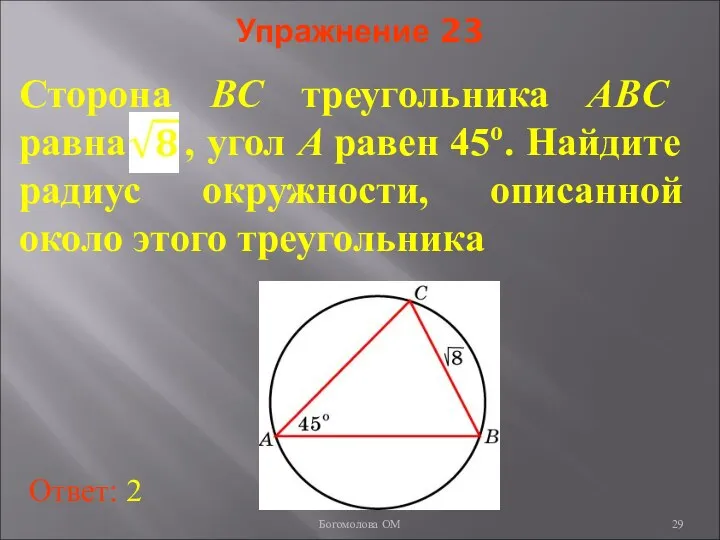 Упражнение 23 Сторона BC треугольника ABC равна , угол A равен