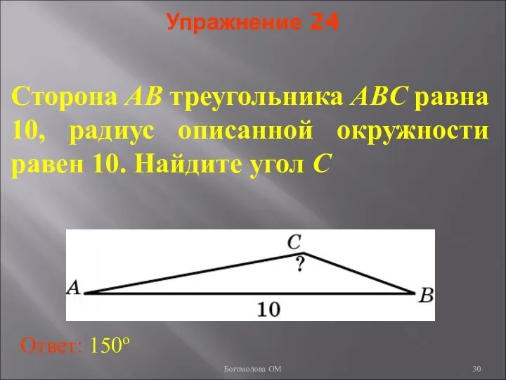 Упражнение 24 Сторона AB треугольника ABC равна 10, радиус описанной окружности