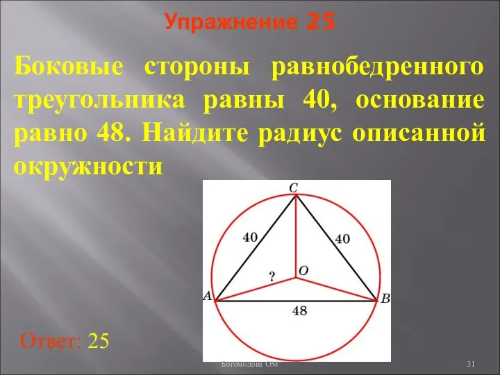 Упражнение 25 Боковые стороны равнобедренного треугольника равны 40, основание равно 48.