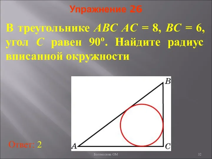 Упражнение 26 В треугольнике ABC AC = 8, BC = 6,