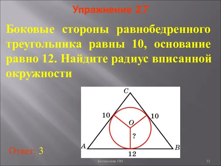 Упражнение 27 Боковые стороны равнобедренного треугольника равны 10, основание равно 12.