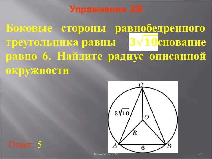 Упражнение 28 Боковые стороны равнобедренного треугольника равны , основание равно 6.