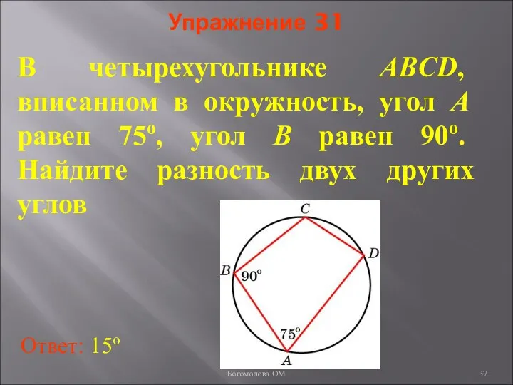 Упражнение 31 В четырехугольнике ABCD, вписанном в окружность, угол A равен