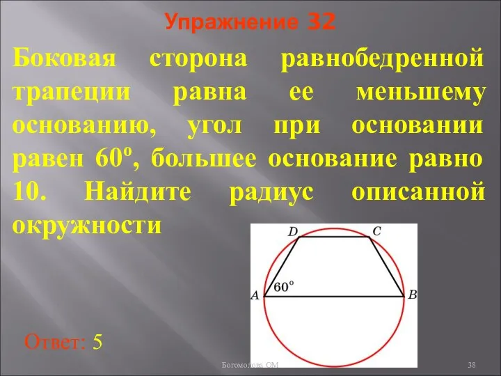 Упражнение 32 Боковая сторона равнобедренной трапеции равна ее меньшему основанию, угол