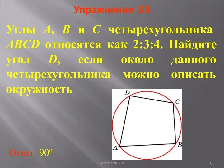 Упражнение 33 Углы A, B и C четырехугольника ABCD относятся как