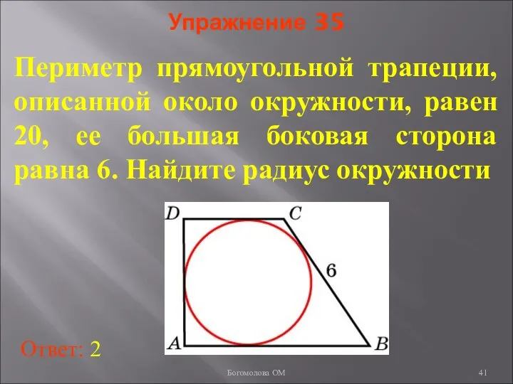 Упражнение 35 Периметр прямоугольной трапеции, описанной около окружности, равен 20, ее