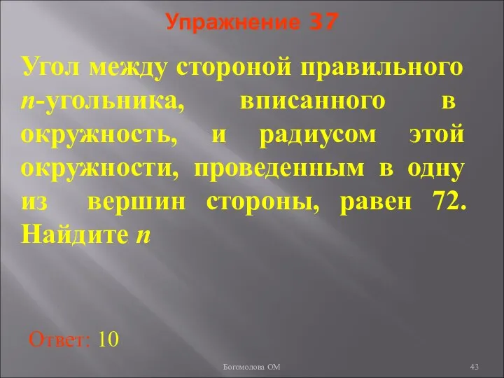 Упражнение 37 Угол между стороной правильного n-угольника, вписанного в окружность, и