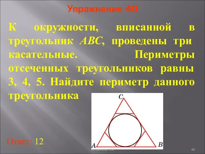 Упражнение 40 К окружности, вписанной в треугольник АВС, проведены три касательные.