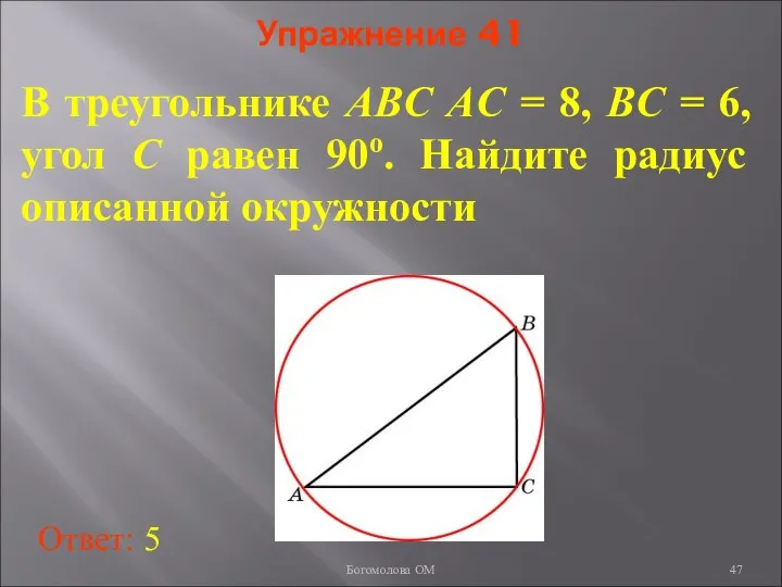 Упражнение 41 В треугольнике ABC AC = 8, BC = 6,