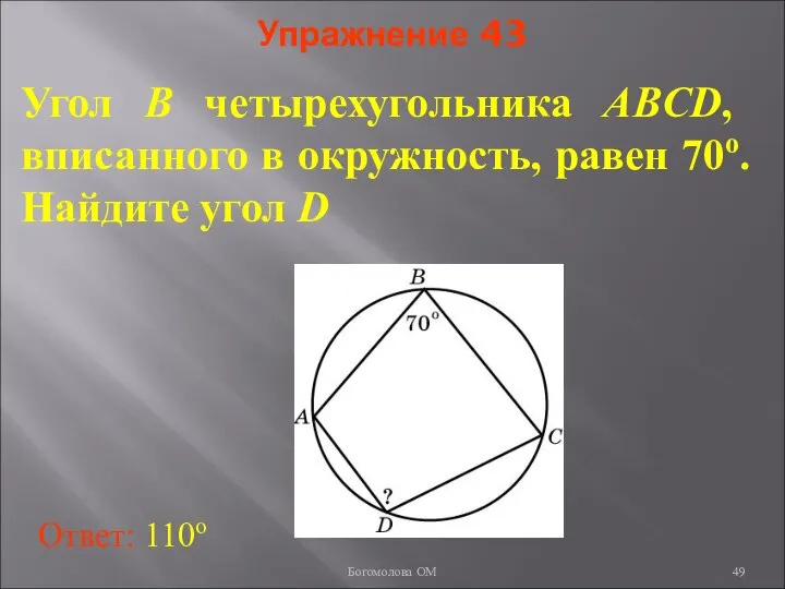 Упражнение 43 Угол B четырехугольника ABCD, вписанного в окружность, равен 70о.