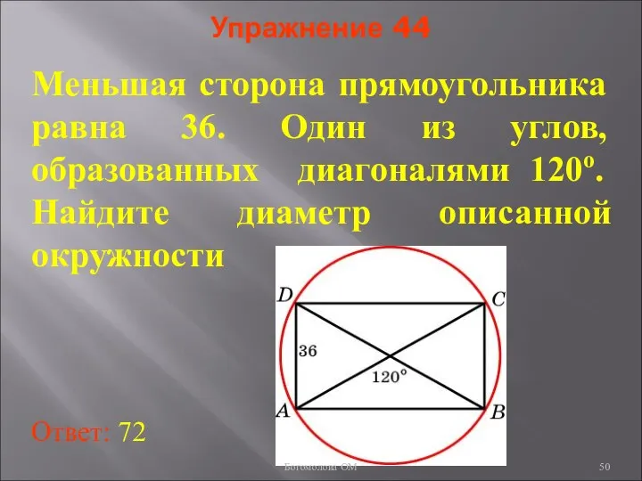 Упражнение 44 Меньшая сторона прямоугольника равна 36. Один из углов, образованных