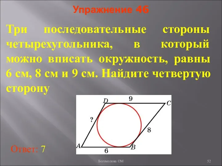 Упражнение 46 Три последовательные стороны четырехугольника, в который можно вписать окружность,