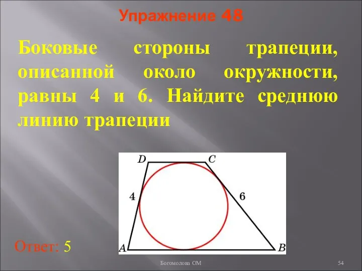 Упражнение 48 Боковые стороны трапеции, описанной около окружности, равны 4 и