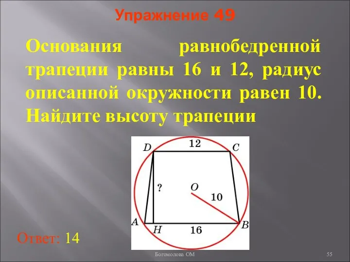 Упражнение 49 Основания равнобедренной трапеции равны 16 и 12, радиус описанной