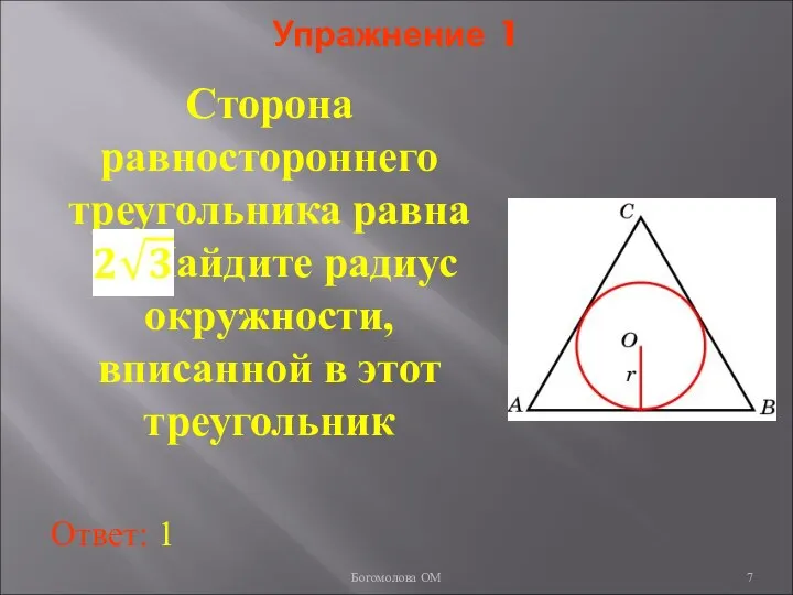 Упражнение 1 Сторона равностороннего треугольника равна . Найдите радиус окружности, вписанной