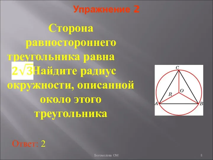 Упражнение 2 Сторона равностороннего треугольника равна . Найдите радиус окружности, описанной