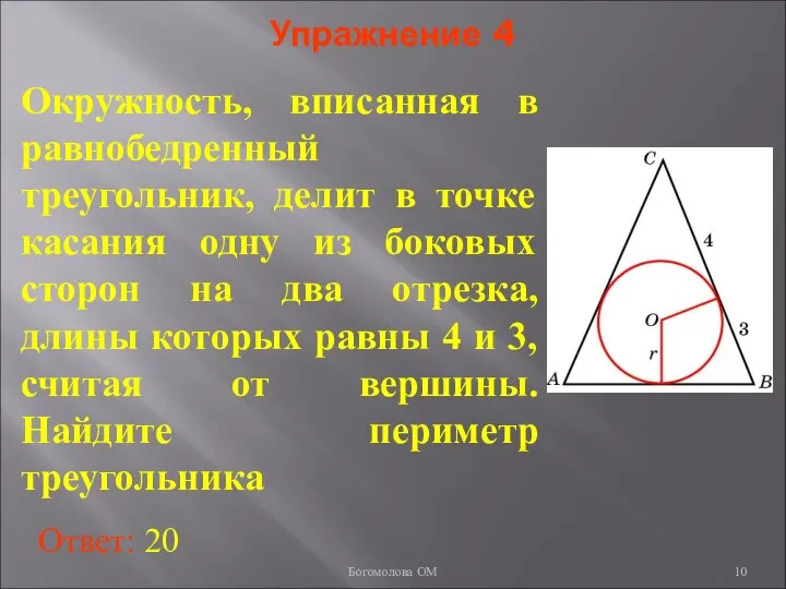 Упражнение 4 Окружность, вписанная в равнобедренный треугольник, делит в точке касания