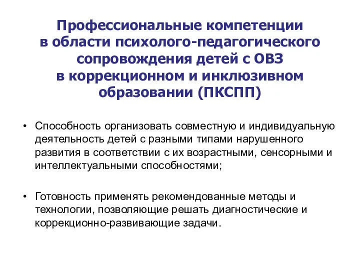 Профессиональные компетенции в области психолого-педагогического сопровождения детей с ОВЗ в коррекционном