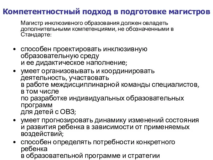 Компетентностный подход в подготовке магистров Магистр инклюзивного образования должен овладеть дополнительными